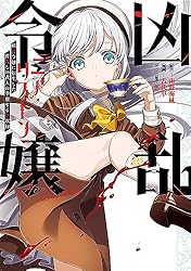 凶乱令嬢ニア・リストン 病弱令嬢に転生した神殺しの武人の華麗なる無双録 2巻 (デジタル版ガンガンコミックスＵＰ！)