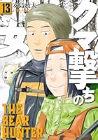 クマ撃ちの女　13巻【電子特典付き】 (バンチコミックス)