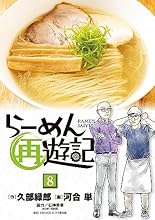 らーめん再遊記（８） (ビッグコミックス)