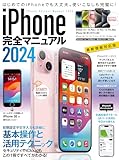 iPhone完全マニュアル2024（15シリーズやSEをはじめiOS 17をインストールした全機種対応）