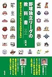 野球独立リーグの教科書;夢だけじゃない、ビジネスだけでもない