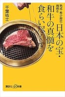 熟成・希少部位・塊焼き　日本の宝・和牛の真髄を食らい尽くす (講談社＋α新書)