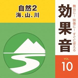 舞台に!映像に!すぐに使える効果音10.自然2