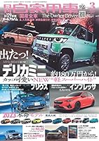 月刊自家用車2023年3月号 [雑誌]