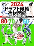 2024ドラフト候補逸材図鑑 (スポーツマガジン2024年2月号) [雑誌]