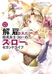 解雇された暗黒兵士（３０代）のスローなセカンドライフ（１３） (ヤングマガジンコミックス)