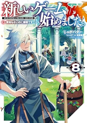 新しいゲーム始めました。～使命もないのに最強です？～8【電子書籍限定書き下ろしSS付き】 (TOブックスラノベ)