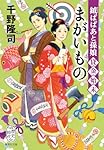 鉞ばばあと孫娘貸金始末 まがいもの (集英社文庫)