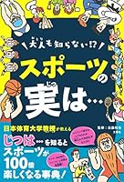 大人も知らない! ? スポーツの実は…(日本体育大学教授がおしえる! )