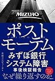 ポストモーテム みずほ銀行システム障害 事後検証報告