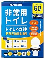 どこでも簡単トイレ トイレの女神PREMIUM 簡易トイレ 【防災士が監修】 15年保存&日本製 携帯/防災/非常用トイレ 防災グッズ 防災ガイドブック付き (50回)