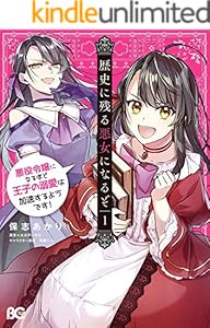 歴史に残る悪女になるぞ　悪役令嬢になるほど王子の溺愛は加速するようです！　1 (B's-LOG COMICS)