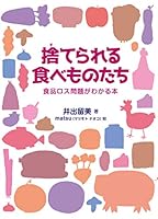 捨てられる食べものたち(食品ロス問題がわかる本)