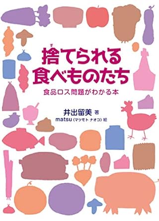 捨てられる食べものたち(食品ロス問題がわかる本)