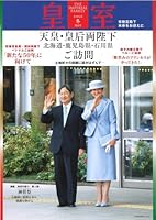 皇室 THE IMPERIAL FAMILY 令和6年冬 第101号 (お台場ムック)