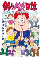 釣りバカ日誌（１１３） (ビッグコミックス)