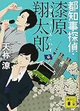 都知事探偵・漆原翔太郎 セシューズ・ハイ (講談社文庫 あ 124-3)