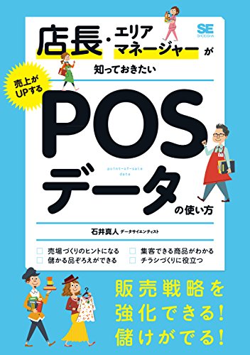 店長・エリアマネージャーが知っておきたい売上がUPするPOSデータの使い方