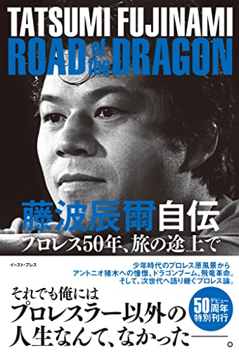 藤波辰爾自伝　ROAD of the DRAGON　プロレス50年、旅の途上で