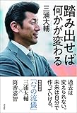 踏み出せば何かが変わる