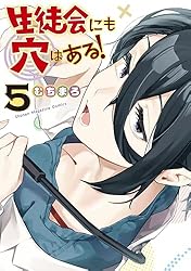 生徒会にも穴はある！（５） (週刊少年マガジンコミックス)