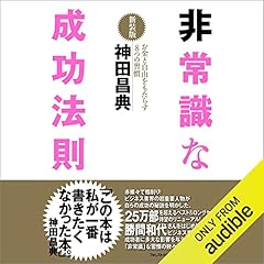 『非常識な成功法則【新装版】』のカバーアート