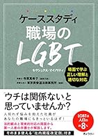 ケーススタディ 職場のLGBT 場面で学ぶ正しい理解と適切な対応