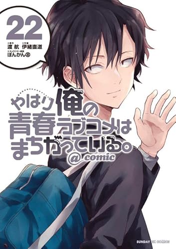 やはり俺の青春ラブコメはまちがっている。@comic (22) (サンデーGXコミックス)