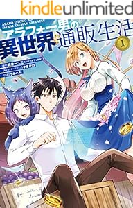 アラフォー男の異世界通販生活 1巻 (デジタル版Gファンタジーコミックス)