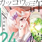 カッコウの許嫁（２４） (週刊少年マガジンコミックス)