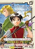 幻想水滸伝 I&II HDリマスター 門の紋章戦争 / デュナン統一戦争 公式パーフェクトガイド