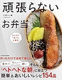 頑張らないお弁当 おかずは1品でも、大満足!