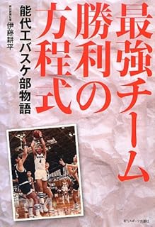 最強チーム勝利の方程式 能代工バスケ部物語