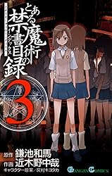 とある魔術の禁書目録 3巻 (デジタル版ガンガンコミックス)