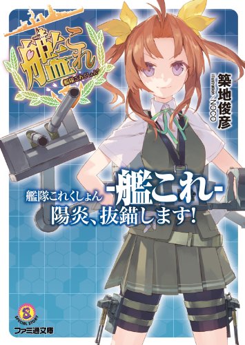 艦隊これくしょん -艦これ- 陽炎、抜錨します! (ファミ通文庫)