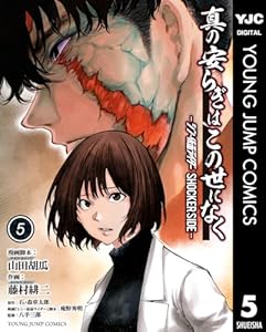 真の安らぎはこの世になく -シン・仮面ライダー SHOCKER SIDE- 5 (ヤングジャンプコミックスDIGITAL)