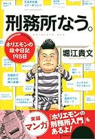 刑務所なう。　ホリエモンの獄中日記195日 (文春e-book)