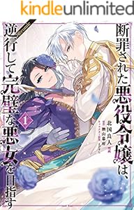 断罪された悪役令嬢は、逆行して完璧な悪女を目指す@COMIC 第1巻 (コロナ・コミックス)