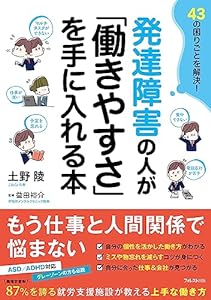 発達障害の人が「働きやすさ」を手に入れる本