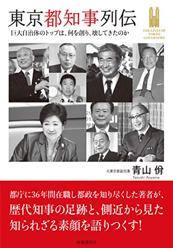 東京都知事列伝 ―巨大自治体のトップは、何を創り、壊してきたのかー - 青山 佾