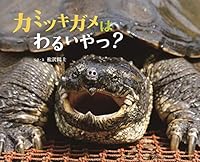 カミツキガメはわるいやつ？ ふしぎびっくり写真えほん