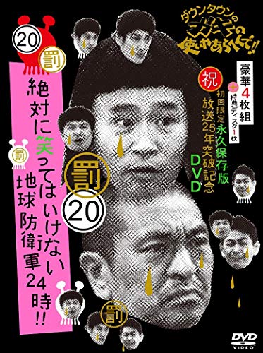 ダウンタウンのガキの使いやあらへんで!! (祝)放送25年突破記念 DVD 初回限定永久保存版 (20)(罰)絶対に笑ってはいけない地球防衛軍24時 [初回限定版 DVD BOX 本編ディスク4枚組+特典ディスク1枚 / デジパック仕様]