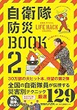 自衛隊防災BOOK 2