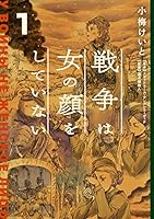 戦争は女の顔をしていない 1 (単行本コミックス)