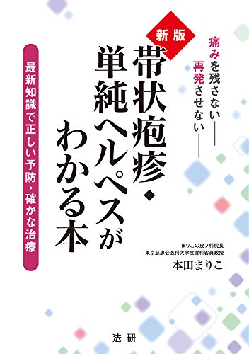 新版 帯状疱疹･単純ヘルペスがわかる本 - 本田まりこ