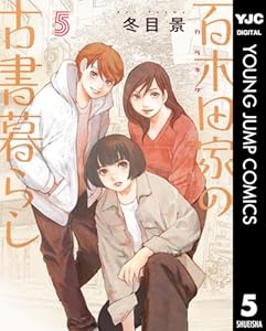 百木田家の古書暮らし 5 (ヤングジャンプコミックスDIGITAL)