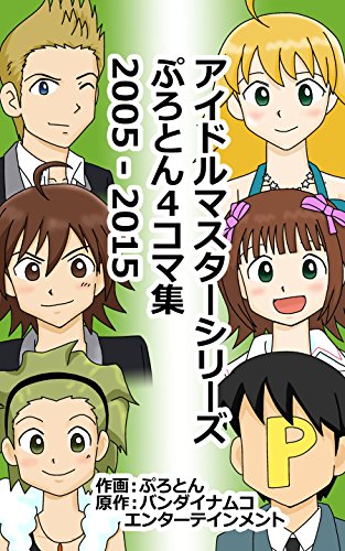 アイドルマスターシリーズぷろとん４コマ集2005-2015