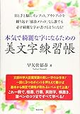 本気で綺麗な字になるための美文字練習帳 (ペン字・筆ペン)