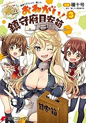 艦隊これくしょん -艦これ- おねがい！鎮守府目安箱 3 (電撃コミックスNEXT)