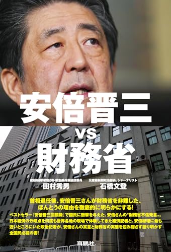 安倍晋三vs財務省 (扶桑社ＢＯＯＫＳ) - 田村 秀男, 石橋 文登